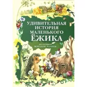 Удивительная история маленького ежика, рассказанная Монахом Лазарем