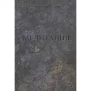 Медитация