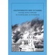 «Екатеринбургские останки». Взгляд через призму исторических источников