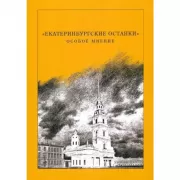 «Екатеринбургские останки». Особое мнение