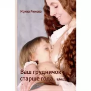 Ваш грудничок старше года