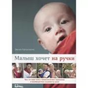 Малыш хочет на ручки. Все, что надо знать о физиологичных переносках и преимуществах ношения на руках