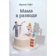 Мама в разводе
