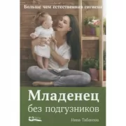 Младенец без подгузников. Больше чем естественная гигиена