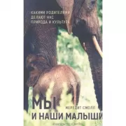 Мы и наши малыши. Какими родителями делают нас природа и культура