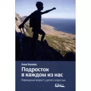 Подросток в каждом из нас. Переходный возраст у детей и взрослых