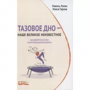 Тазовое дно - наше великое неизвестное. Как заботиться о нем на протяжении всей жизни