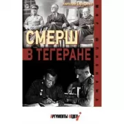 СМЕРШ в Тегеране