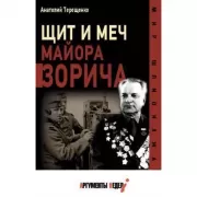 Щит и меч майора Зорича