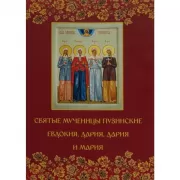 Святые мученицы пузинские Евдокия, Дария, Дария и Мария
