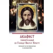 Акафист умилительный ко Господу Иисусу Христу чтомый на пострижение в монашество