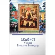 Акафист Успению пресвятой Богородицы