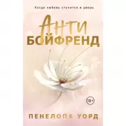 Антибойфренд