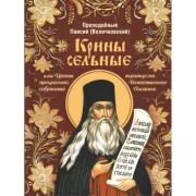 Крины сельные, или Цветы прекрасные, собранные вкратце от Божественного Писания