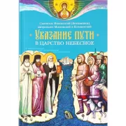 Указание пути в Царствие Небесное
