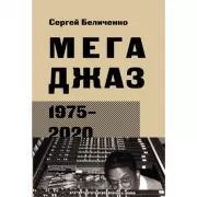 Мегаджаз. 1975-2020
