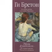 История любви в истории Франции. Том 9. Эжени флиртовала... Женщины времен Июльской монархии