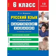 Русский язык в средней школе. Карточки-задания в помощь учителю. 6 класс