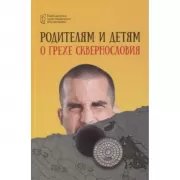 Родителям и детям о грехе сквернословия