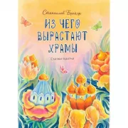 Из чего вырастают храмы. Сказки-притчи