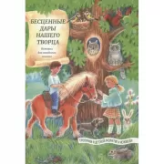 Бесценные дары нашего Творца