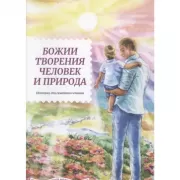 Божии творения человек и природа. История для семейного чтения