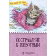 Сострадание к животным