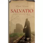 Salvatio. В рассветной мгле