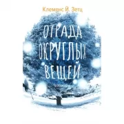 Отрада округлых вещей