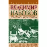 Владимир Набоков. Американские годы
