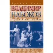 Владимир Набоков. Русские годы