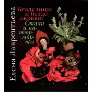 Безделицы и безделюшки. Стихи и натюрморты