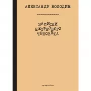 Записки нетрезвого человека