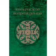 Кельтское возрождение