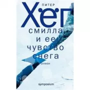 Смилла и ее чувство снега