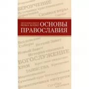 Основы православия