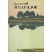 Алексей Шмаринов
