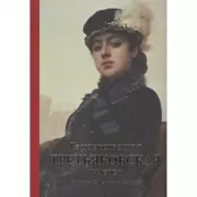 Государственная Третьяковская галерея. Искусство ХII - начала ХХ века