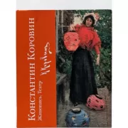 Константин Коровин. Живопись. Театр