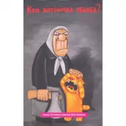 Кто котеночка обидел?