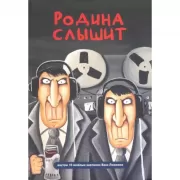 Родина слышит