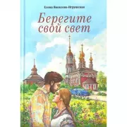 Берегите свой свет