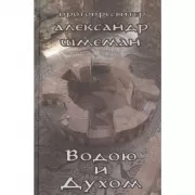 Водою и Духом