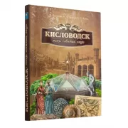 Кисловодск. Эпохи, события, люди