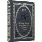 «Твоим горам я путник не чужой…». Лермонтовский Кавказ