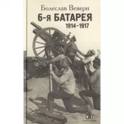 6-я батарея. 1914-1917