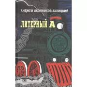 Литерный А. Спектакль в императорском поезде
