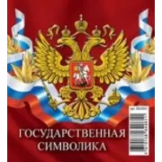 Госсимволика