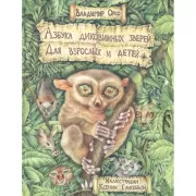 Азбука диковинных зверей. Для взрослых и детей