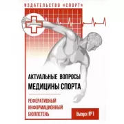 Актуальные вопросы медицины спорта. Реферативный информационный бюллетень. Выпуск №1